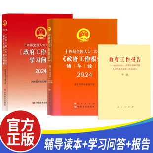 3册2024年全国两会 十四届全国人大二次会议《政府工作报告》辅导读本+学习问答+报告 人民出版社 文件汇编图解政策热点面对面书籍