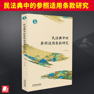 研究 参照适用条款 青蓝文库 王雷 社9787521641677 2024新书 中国法制出版 民法典中