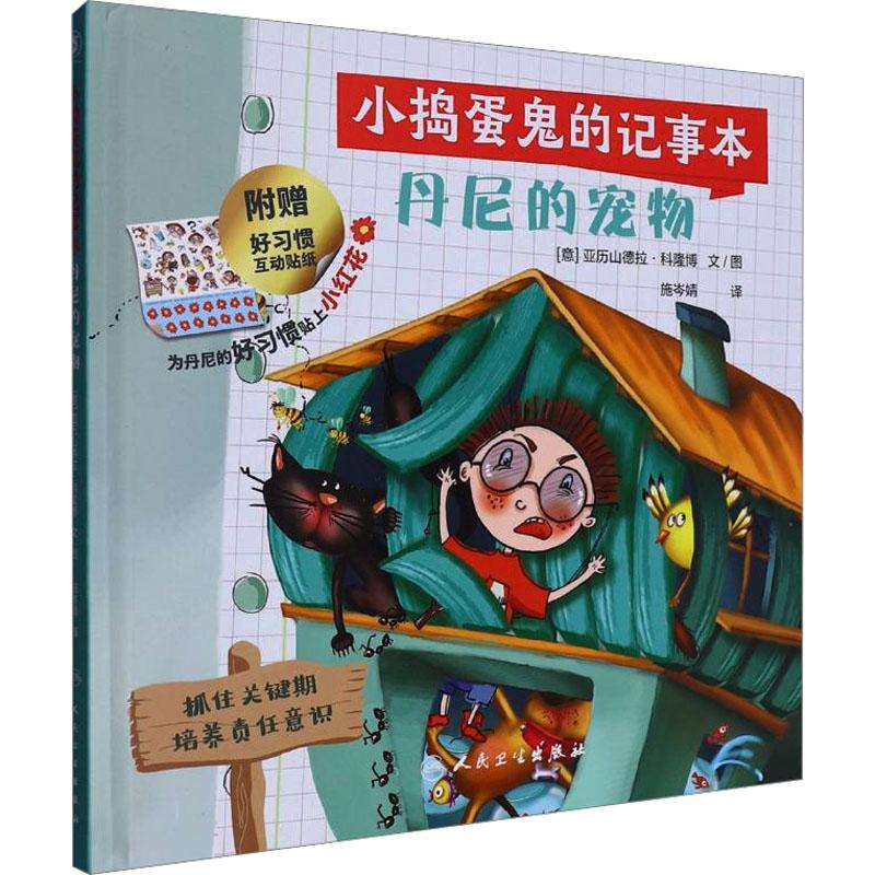 小捣蛋鬼的记事本 丹尼的宠物少儿绘本23456岁幼儿学龄前儿童亲子共同阅读正版畅销图书籍