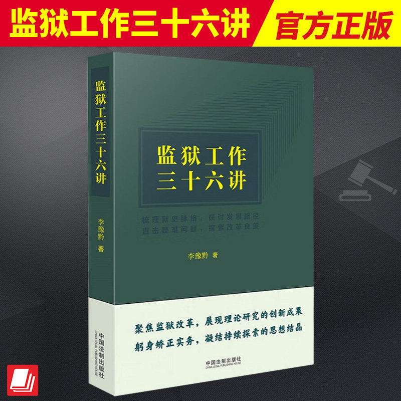2023新书 监狱工作三十六讲 李豫黔 监狱管理工作 法律规章制度 实务问题研究和方案 方法精要 法制出版社 9787521637434属于什么档次？