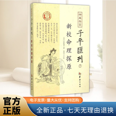 四库存目子平汇刊（7）新校命理探原  华龄出版社