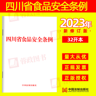 2023新书 四川省食品安全条例 32开 食品生产经营小作坊小经营店及摊贩 食品安全保障监督管理食品检验网络食品经营法律责任
