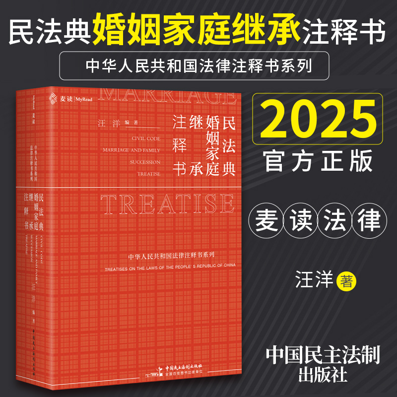 2025年新书 【麦读】民法典婚姻家庭继承注释书  汪洋 家事法办案小红书条文释义 根据最新民法典婚姻家庭编司法解释（二）编写