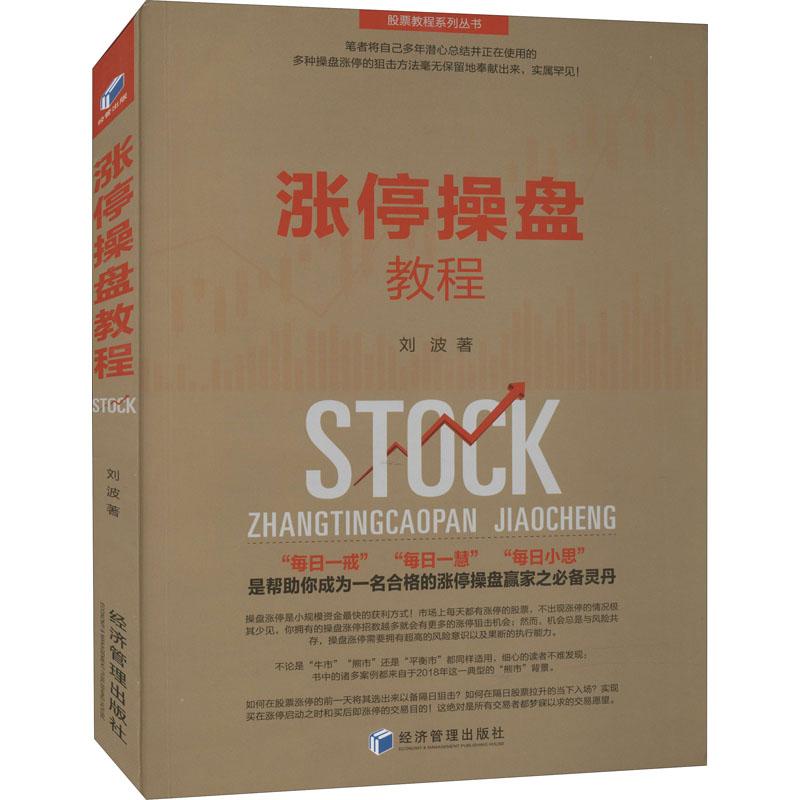 涨停操盘教程 社科其他经管励志相关正版畅