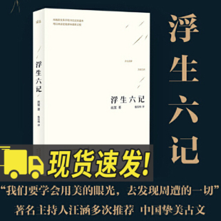 学生课外阅读经典 浮生六记 中国散文随笔书籍 民国清代文学扛鼎之作现当代文学小说随笔白话原文图籍 名著 清代文人沈复自传散文