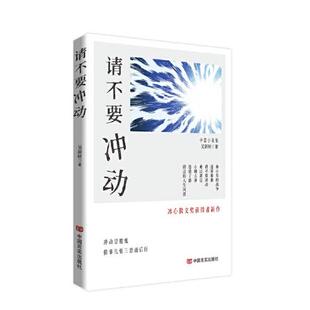 请不要冲动  中国言实出版社