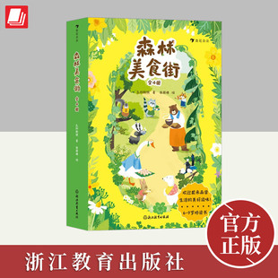 森林美食街（全4册）  浙江教育出版社