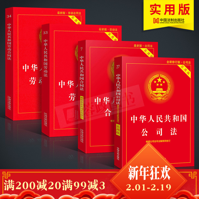 劳动法最新版2018全套4册实用版法律法规书籍中华人民共和国劳动法+劳动合同法+公司法+合同法单行本法条司法解释法律基础知识书籍