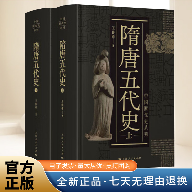 隋唐五代史(上、下 ）（全二册)