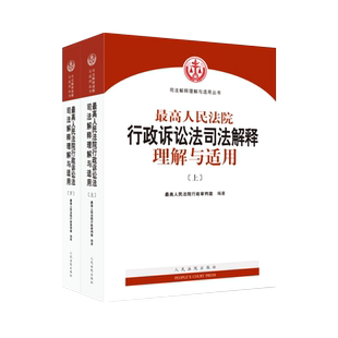 正版 最高人民法院行政诉讼法司法解释理解与适用 上下 江必新 行政法与行政诉讼法法条民事诉讼法刑事诉讼法民法刑法法律书籍