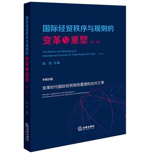 法律出版 讨论WTO改革等 国际经贸秩序与规则 应对之策 聚焦变革时代国际经贸规则 社 赵宏 第二辑 变革与重塑 2025年新书 正版