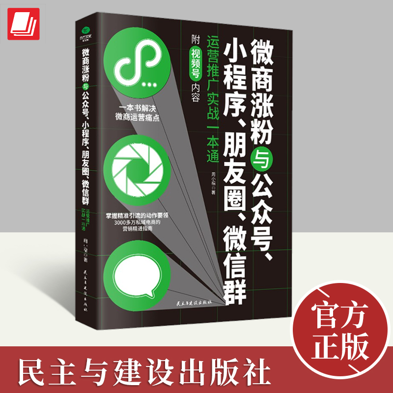 微商涨粉、小程序、公众号、朋友圈、微信群