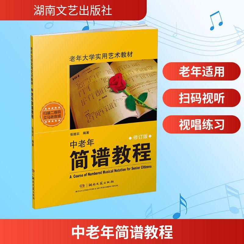 中老年简谱教程 修订版 音乐理论艺术爱好者兴趣赏析小学初高中生青少年家长老师教师正版畅销图书籍张继农 编湖南文艺出版社