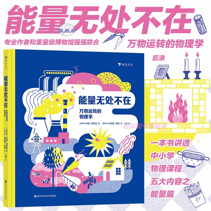 能量无处不在：万物运转的物理学