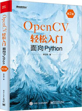 OpenCV轻松入门 面向Python 第2版计算机图形图像电子工业出版社李立宗 著适合计算机视觉领域的初学者阅读包括在校学生教师专业