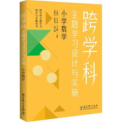 跨学科主题学习设计与实施 小学数学 基础教育符合教材课堂重点知识每日学习练习正版畅销图书籍