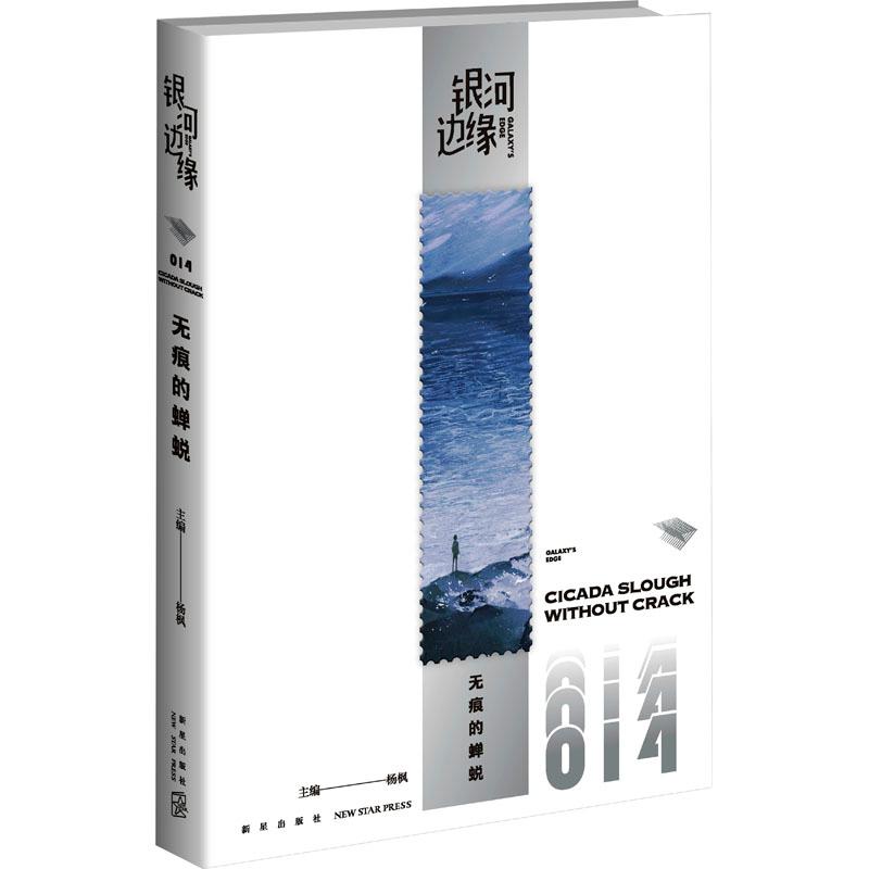 无痕的蝉蜕文学中国科幻 侦探小说精选集小学初中高中生青少年经典作品集正版畅销图书籍杨枫 编碎片时间里除了看手机还能看什么