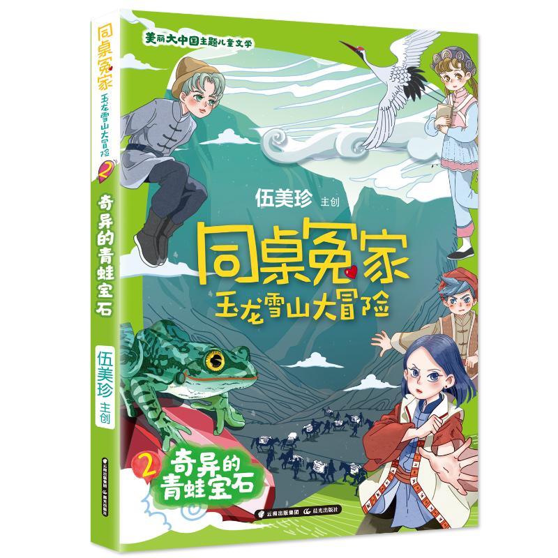 同桌冤家 玉龙雪山大冒险  奇异的青蛙宝石伍美珍系列少儿儿童文学34567岁幼儿学龄前儿童小学生一年级小学入学准备正版畅销图书