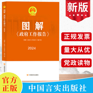 2024年两会 图解《政府工作报告》2024 中国言实出版社 第十四届全国人大会议学习政府工作报告辅导读本学习问答图解党建两会书籍