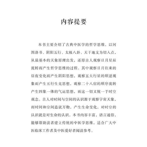 中医修习录 1 古典中医哲学原理