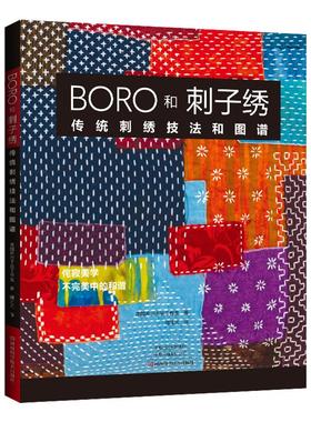 BORO和刺子绣 传统刺绣技法和图谱 生活类正版畅销图书籍生活休闲boro刺子绣时尚补缀艺术河南科学技术出版社美国希巴古兹工作室