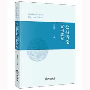公益诉讼案例教程 法律出版社