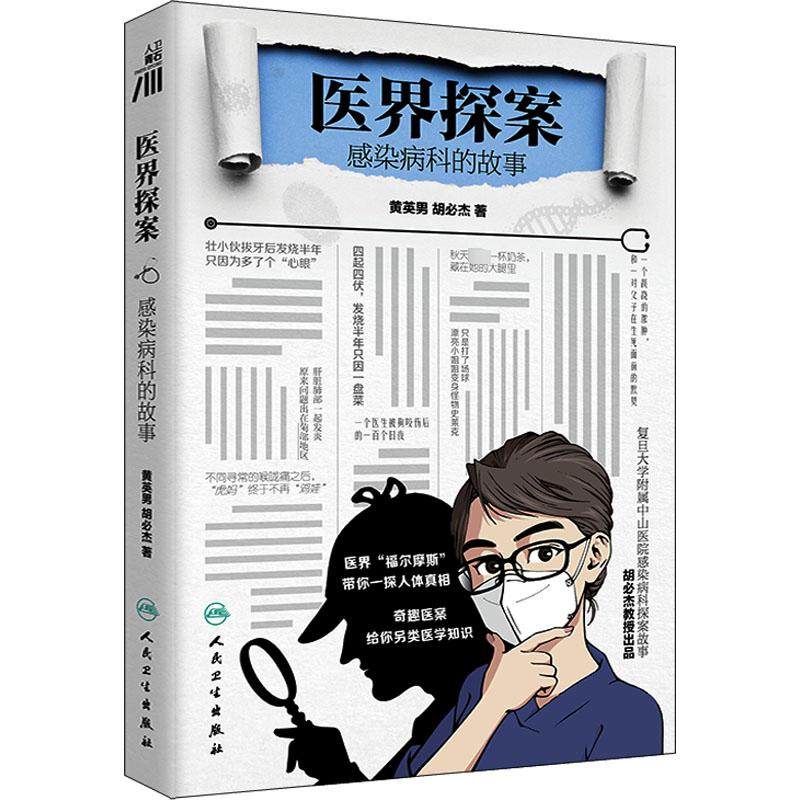 医界探案 感染病科的故事 生活类正版畅销图书籍内科人民卫生出版社黄英男 胡必杰著