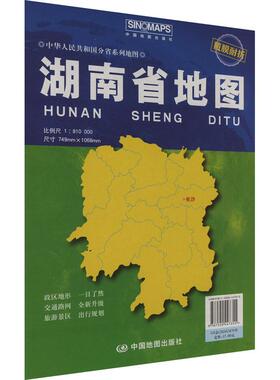 湖南省地图 比例尺1:810000中国行政地图文化教育相关正版畅销图书籍中小学高中生青少年学生教师老师芦仲进 杜秀荣 编中国地图出