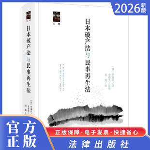 2026法律新书  日本破产法与民事再生法  [日]伊藤真著 李曙光监译 刘颖译  法律出版社