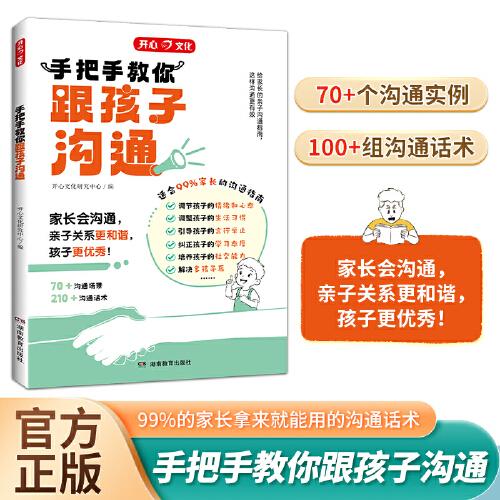 开心·手把手教你跟孩子沟通