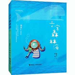 文字森林海 林世仁图像诗