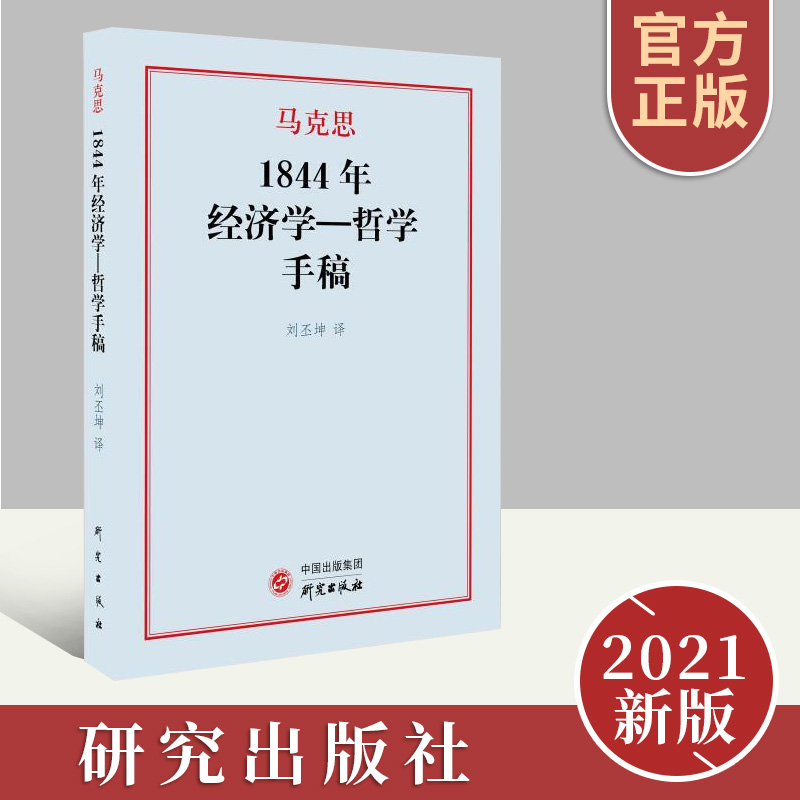 正版全新 马克思1844年经济学-哲学手稿 王丕坤译 马克思主义哲学著作 辩证唯物主义和历史唯物主义世界观 经济学书籍 研究出版社
