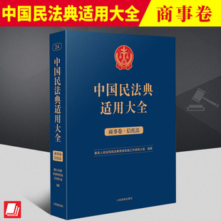 2023新书 中国民法典适用大全 商事卷.信托法 扩展卷法规汇编关联规定条文释义指导案例类案检索法律实务书籍 人民法院出版社