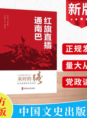 来时的路：亲历者讲述红色故事（第十二卷）红旗直插通南巴  中国文史出版社