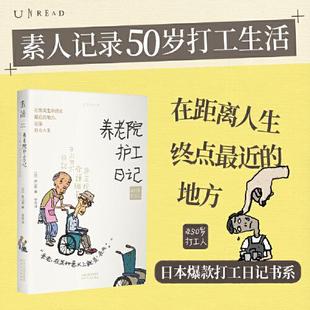 日常 50岁打工人日记 日本文化 50岁打工人 天津人民出版 50岁房产销售员充满欢笑与悲伤 社会纪实文学 社 养老院护工日记