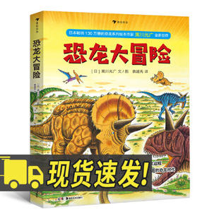 恐龙大冒险 日本畅销130万册的恐龙系列绘本作家黑川光广全新创作三角龙的冒险再次启程走进恐龙的世界