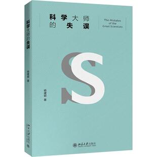 科学大师的失误文教科普读物文化教育相关正版畅销图书籍中小学高中生青少年学生教师老师杨建邺 著北京大学出版社