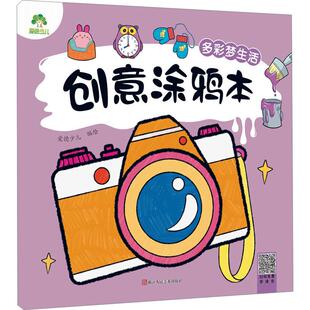 创意涂鸦本 多彩梦生活
