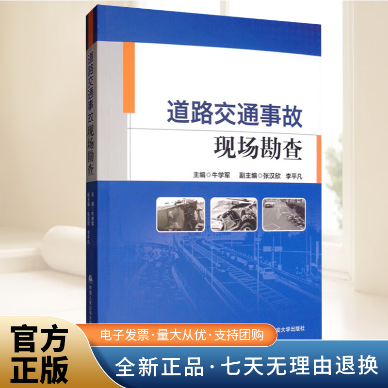 道路交通事故现场勘查 牛学军,张汉欣,李平凡 编 中国人民公安大学出版社