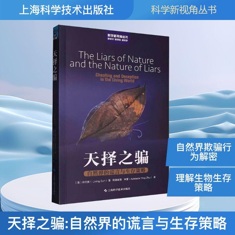天择之骗 自然界的谎言与生存策略生物科学上海科学技术出版社(美)孙立新 著 阿德莱德·朱莹 译