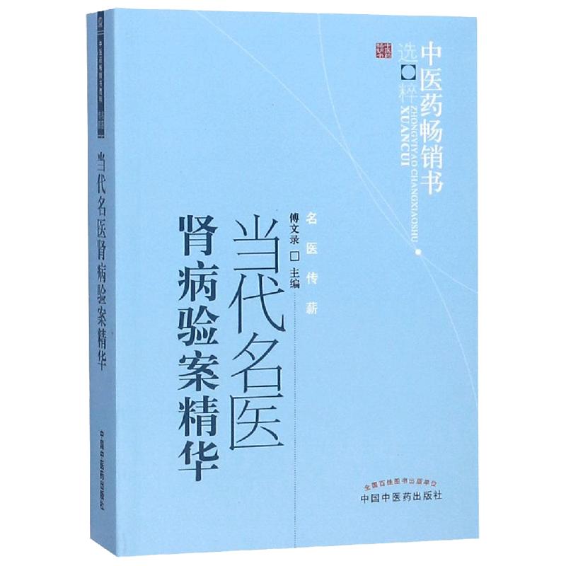 当代名医肾病验案精华(新版)/中医药畅销书选粹 生活类正版畅销图书籍中医各科中国中医药出版社傅文录主编著