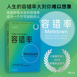 容错率 金融时报2018年度商业图书 如何提高人生和组织