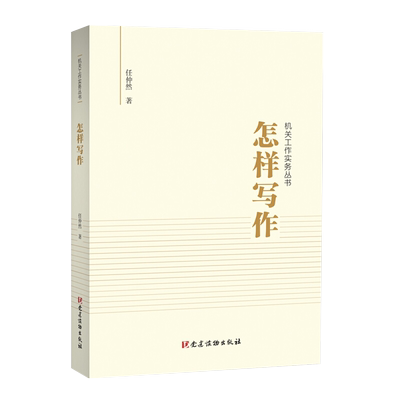 三册组合怎样写作+怎样开会+怎样调研（机关工作实务丛书）任仲然著机关干部培训党政公文写作规范性公文领导讲话  党建读物出版社