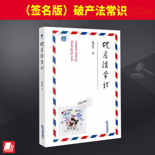 (签名版)破产法常识 法律出版社官方法律学正版全新书籍本相关基础司法正义实用工作技巧指导案例指南