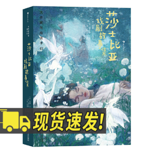 经典 浓缩版 故事中外插画家绘制 本保留神韵 莎翁作品 精美插图版 大作家写给孩子们第四级莎士比亚戏剧故事集文学大师写给孩子们