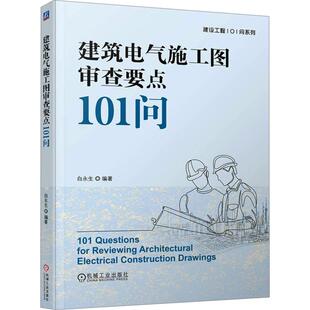 建筑电气施工图审查要点101问建筑工程机械工业出版社白永生 编适合于大中专院校相关专业的师生电气设计工程师及其审图人员阅读