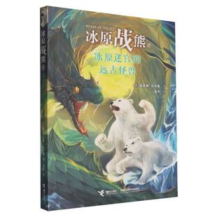 冰原战熊-冰原迷宫的远古怪兽