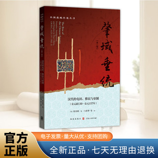 公元 2026新书 屯田 正版 前130—公元 致出版 第二卷 中国战略传统丛书 肇域垂统 社9787543236783 汉代 157年 移民与帝制