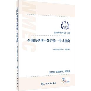 全国医学博士外语统一考试指南 2020年 新版考试大纲启用