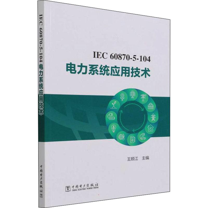 IEC 60870-5-104电力系统应用技术